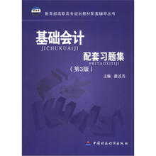 基础会计配套习题集（第3版）