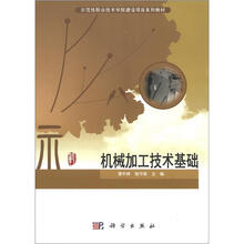 机械加工技术基础