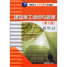 建筑施工组织与管理（第2版）（高职高专土木与建筑规划教材）