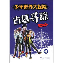 少年野外大探险：古墓寻踪