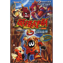 赛尔号Ⅱ英雄战队:5烈焰蛮神