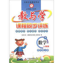 教与学·课程同步讲练：数学（4年级上）（人教版）