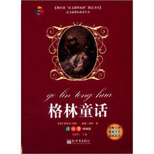 语文新课标必读丛书：格林童话（读练考精编版）