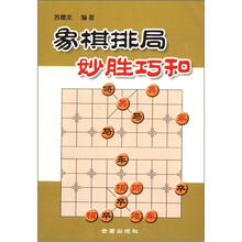 象棋排局妙胜巧和