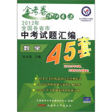 金考卷特快专递·2012年全国各省市中考试题汇编45套：数学