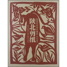 陕西民间美术精品·陕北剪纸