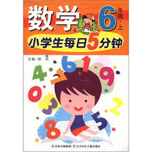 小学生每日5分钟系列：数学（6年级上）