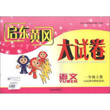 启东黄冈大试卷:语文(1年级上册)(人民教育教材适用)