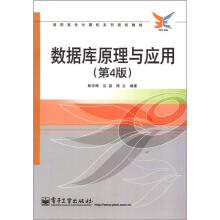 高职高专计算机系列规划教材：数据库原理与应用（第4版）
