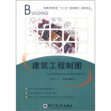 普通高等教育“十二五”规划教材·建筑专业:建筑工程制图