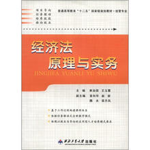 普通高等教育“十二五”国家级规划教材·经管专业：经济法原理与实务