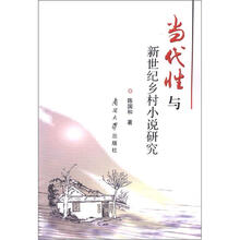 当代性与新世纪乡村小说研究