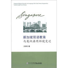 新加坡双语教育与英汉语用环境变迁