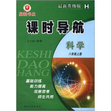 课时导航:科学(8年级上)(H·最新升级版)