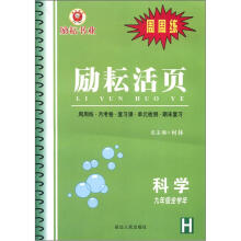 励耘活页：科学（9年级全学年·H）
