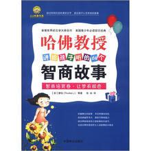 哈佛教授讲给孩子听的68个智商故事（智商培育卷让梦有颜色）