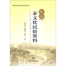 陇南市政协秦文化民俗资料丛书：陇南秦文化民俗资料