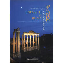 罗马探秘（万城之城的浪漫与沧桑）