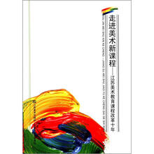 走进美术新课程：江苏美术教育课程改革十年
