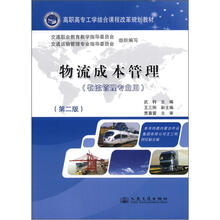 高职高专工学结合课程改革规划教材:物流成本管理(物流管理专业用)(第2版)