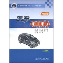 高等职业教育“十二五”规划教材：汽车电工电子（双色版）