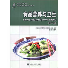 新世纪高职高专酒店管理类课程规划教材:食品营养与卫生(第2版)