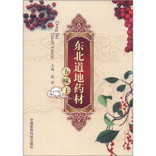 东北道地药材：五味子