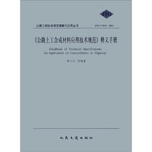 公路工程标准规范理解与应用丛书(JTG/T D32-2012):《公路土工合成材料应用技术规范》释义手册