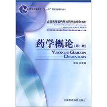 普通高等教育“十一五”国家级规划教材·全国高等医药院校药学类规划教材：药学概论（第3版）