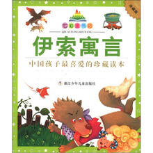 七彩童书坊:伊索寓言(珍藏版)