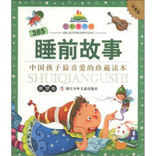 七彩童书坊:365睡前故事(美梦卷)(珍藏版)