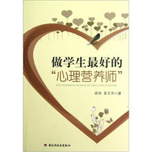 做学生最好的“心理营养师”（万千教育）