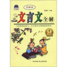 2012 文言文全解7-9年级（苏教版）32开