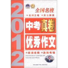 2012 全国名校中考真卷优秀作文