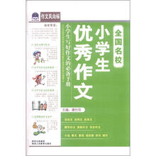 作文风向标-全国名校小学生优秀作文（2012）