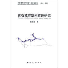 黄石城市空间营造研究