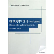 机械零件设计（普通高等院校机电工程类规划教材）