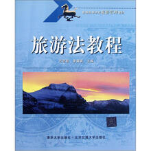 旅游法教程（普通高等学校旅游管理教材）