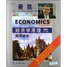经济学原理  微观部分 （第4版）