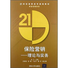 保险营销：理论与实务（21世纪高职高专规划教材·财政金融系列）
