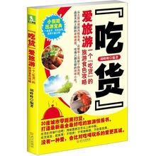 “吃货”爱旅游:一个“吃货”的旅游食色攻略
