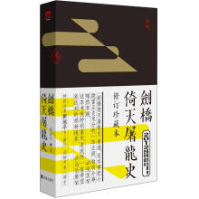 剑桥倚天屠龙史（修订珍藏版）