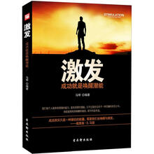 激发：成功就是唤醒潜能