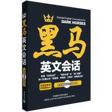 黑马英文会话（附MP3光盘1张）