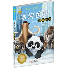 倔小孩动物小说·冰河世纪：熊猫计划