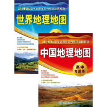 中国地理地图+世界地理地图（高中专用版）（超值套装2册）