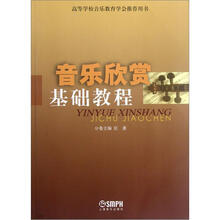 音乐欣赏基础教程
