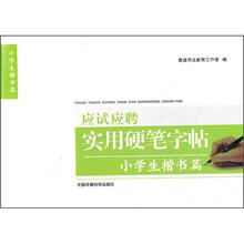 应试应聘实用硬笔字帖：小学生楷书篇