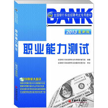 2013全国银行系统招聘考试专用教材：职业能力测试