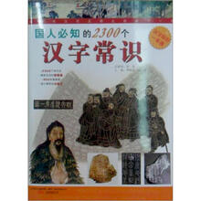 国人必知的2300个汉字常识